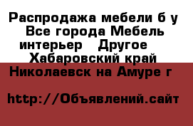 Распродажа мебели б/у - Все города Мебель, интерьер » Другое   . Хабаровский край,Николаевск-на-Амуре г.